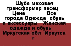 Шуба меховая-трансформер песец › Цена ­ 23 900 - Все города Одежда, обувь и аксессуары » Женская одежда и обувь   . Иркутская обл.,Иркутск г.